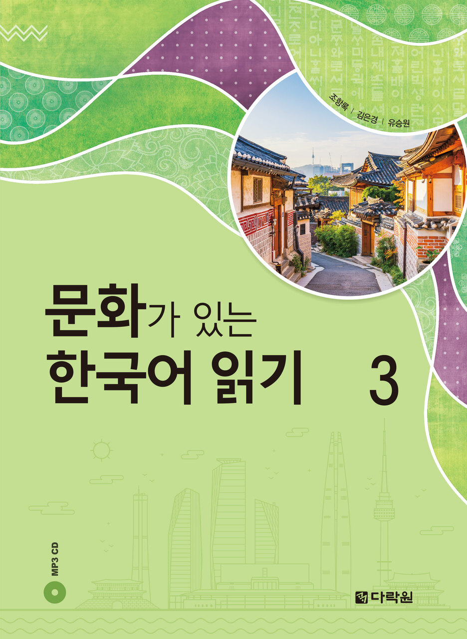 문화가 있는 한국어 읽기 3 (Reading Korean with Culture 3)